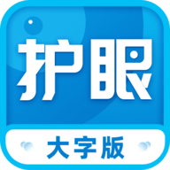 护眼大师电脑版