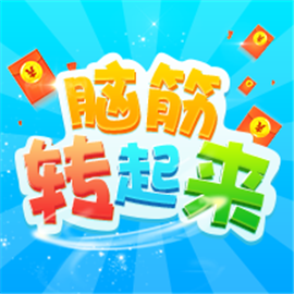 脑筋转转转游戏 v1.0 苹果版