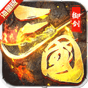 三国海战Online破解版 v1.0.17 安卓无限铜钱版下载