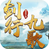 剑行九霄手游