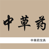 中草药网 v2.0 安卓版