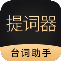 跟拍提词器大师APP专业版