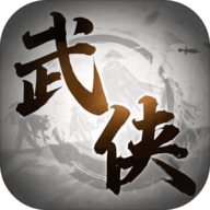 新武侠驭剑江湖游戏手机版