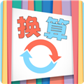 换算宝典(多功能单位换算工具)官方最新版