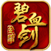 碧血剑六职业传奇游戏