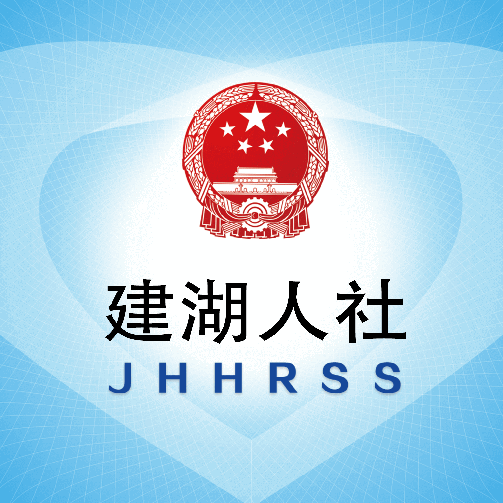 社保一点通安卓版