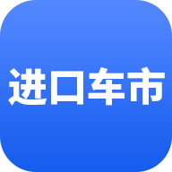 进口车商城 v2.0.5 安卓版