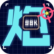 炮炮王3D正式版