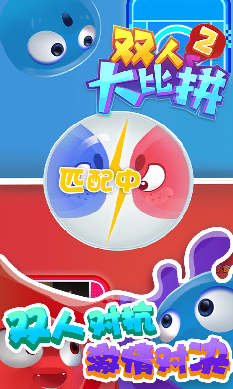 双人大比拼2安卓版下载-双人大比拼2手机版下载v1.0.3