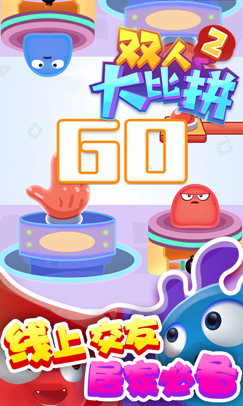 双人大比拼2安卓版下载-双人大比拼2手机版下载v1.0.3
