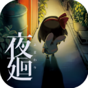 夜廻手机版下载-夜廻中文版下载v1.0.4