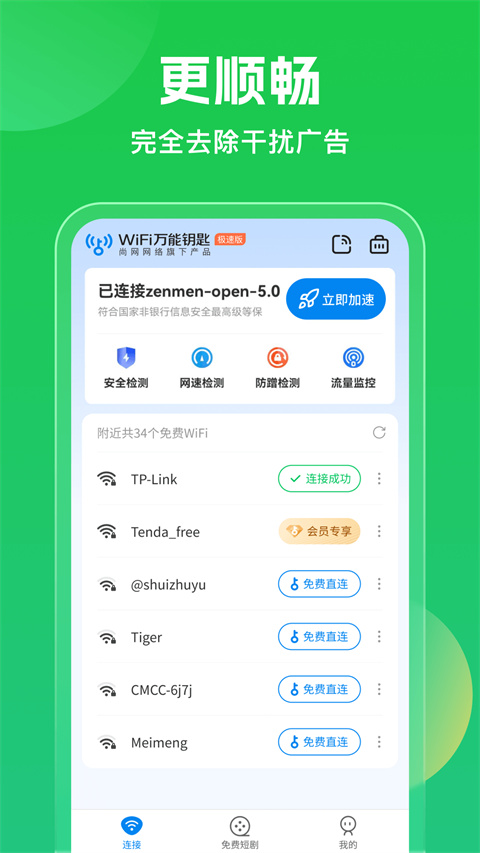 万能钥匙wifi免费下载2023