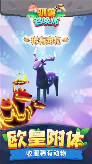 驯兽召唤师正版