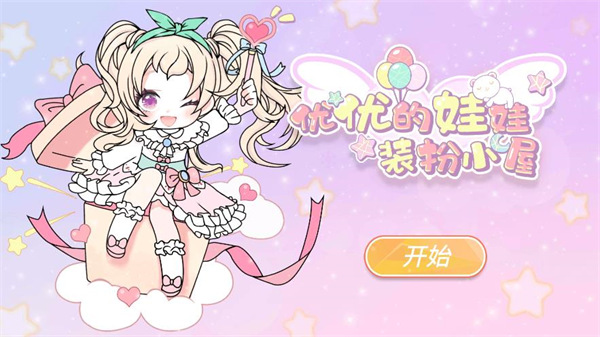 装扮小屋无限金币钻石下载-装扮小屋下载v2.0.0