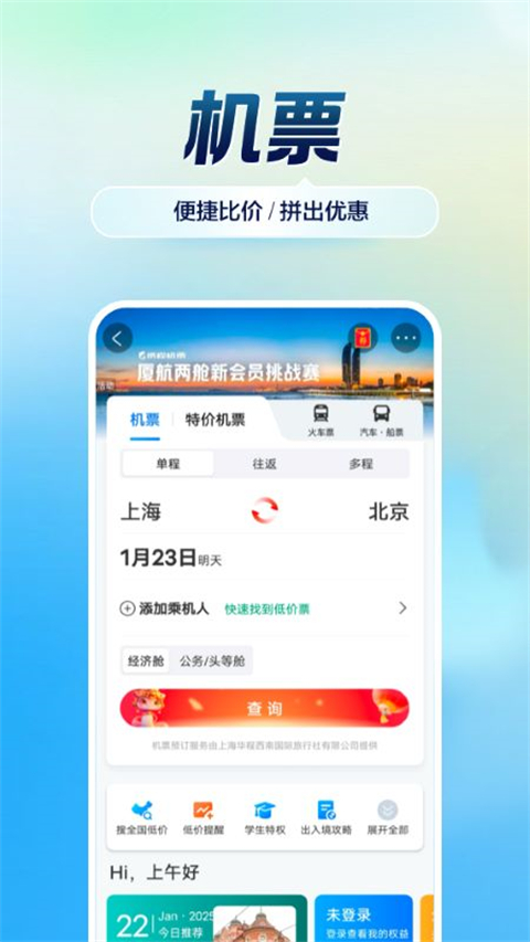 携程app官方正版