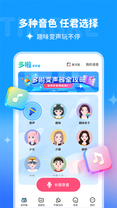 多啦变声器app下载-哆啦变声器免费下载安装手机版下载v1.5.0