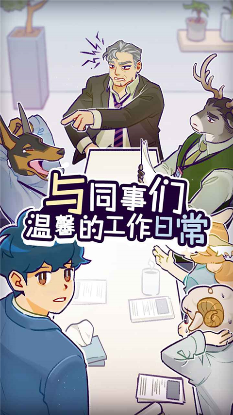 动物公司官方版下载-动物公司最新版下载v1.0.5