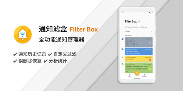 通知滤盒FilterBox破解版下载-通知滤盒下载v2.7.0