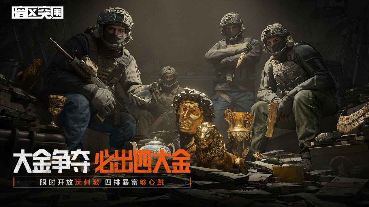 暗区突围手游安卓最新版2022