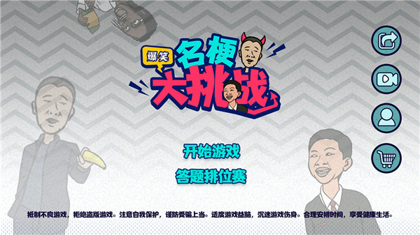 名梗大挑战免费版正式版
