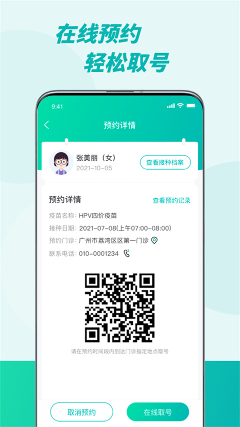 粤苗app接种预约