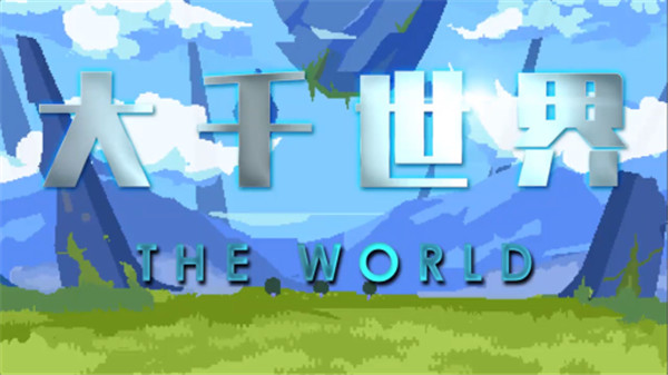 大千世界游戏(攻略)