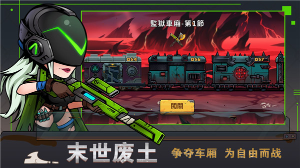 末世列车正式版