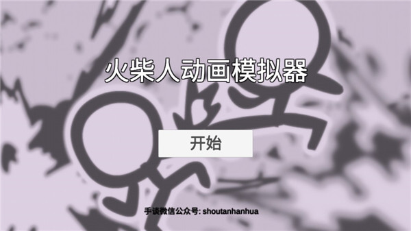 火柴人动画模拟器汉化版最新版-火柴人动画模拟器下载v0.7.8