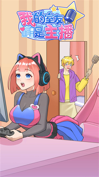 我的室友是主播无广告版
