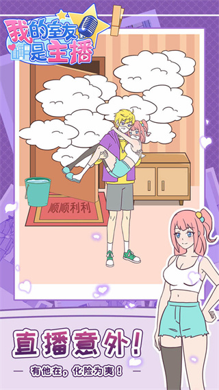 我的室友是主播手游下载-我的室友是主播无广告版下载v1.0.0