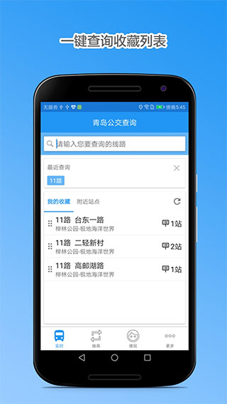 青岛公交查询实时在线最新版下载-青岛公交查询app闪退修复版下载v4.7