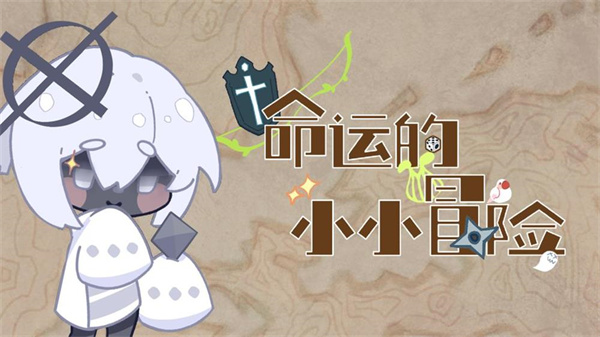 命运的小小冒险游戏下载-命运的小小冒险正式版免费下载v1.0