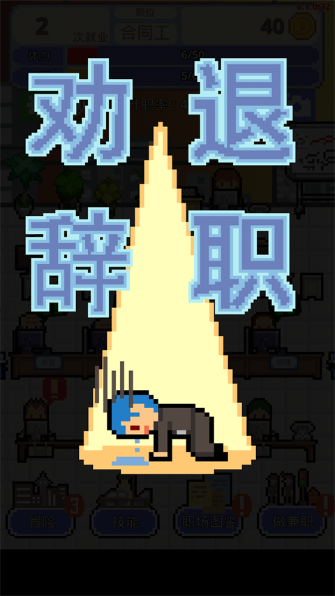 求职生存战破解版