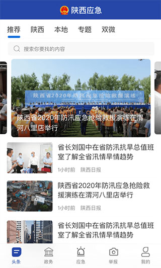 陕西应急app