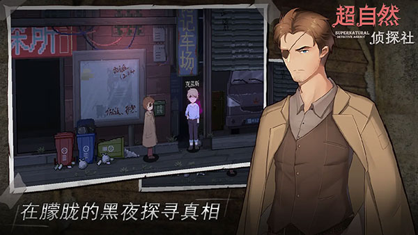 超自然侦探社游戏下载-超自然侦探社正式版下载v1.0
