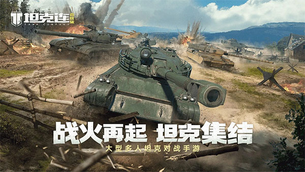 坦克连竞技版手游下载-坦克连竞技版2022最新地图版下载v1.2.4