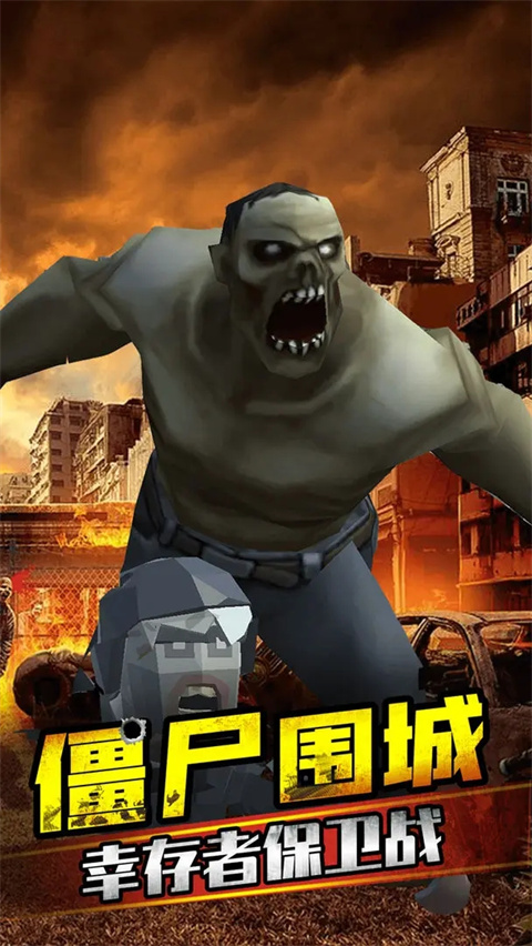 打爆僵尸手游下载-打爆僵尸红包版下载v1.0.1