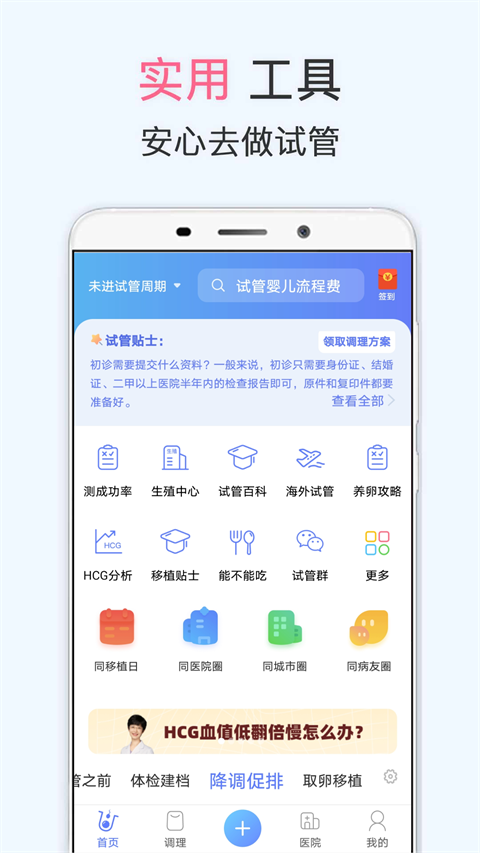 试管婴儿app免费官方下载-试管婴儿app免费下载v4.0.5