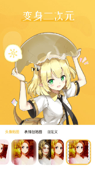 动漫头像制作去广告版游戏下载-动漫头像制作游戏下载v1.0.5