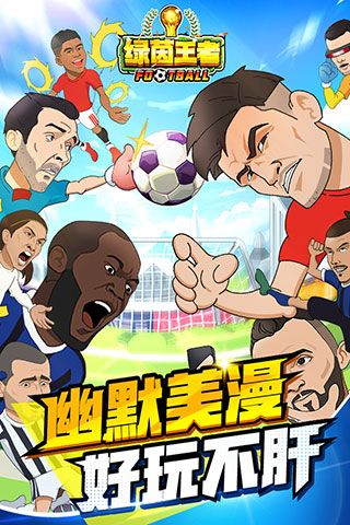 绿茵王者手游最强阵容下载-绿茵王者下载v2.1