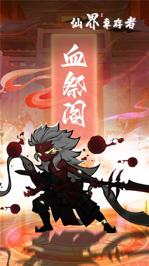 仙界幸存者最新版下载-仙界幸存者安卓下载v1.2.0