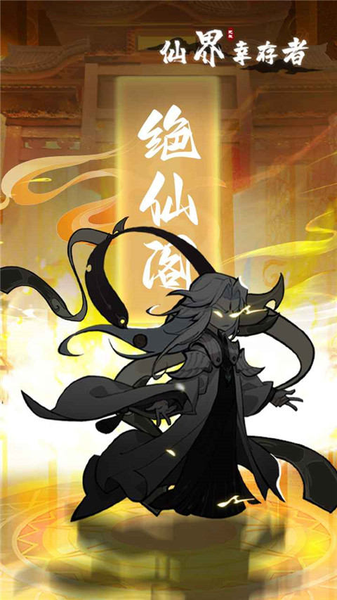 仙界幸存者安卓