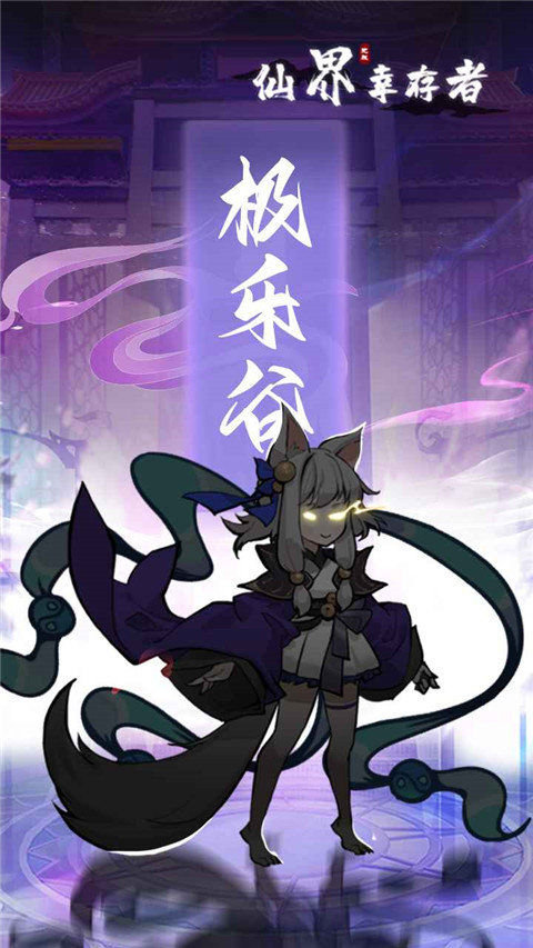 仙界幸存者安卓