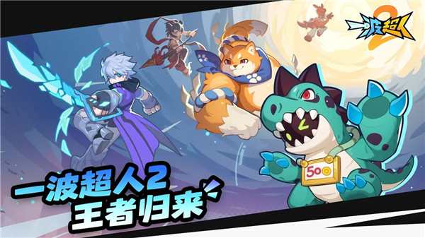 一波超人2022兑换码附带下载-一波超人正版下载v1.2.4