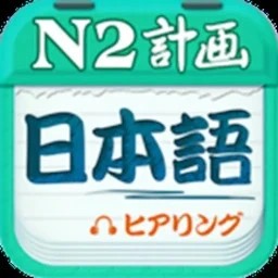 日语N2听力最新版下载-日语N2听力安卓版下载v4.9.32