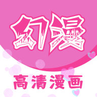 幻漫漫画最新版