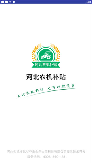 河北农机补贴最新版本下载-河北农机补贴2022app下载v1.4.3