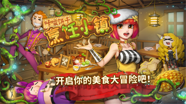 烹饪小镇2022去广告版最新游戏下载-烹饪小镇2022安卓中文版下载v1.0.1