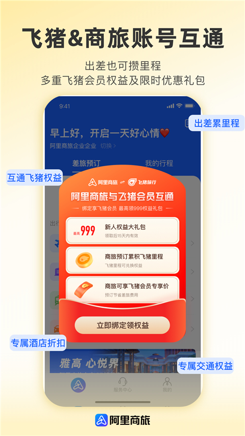 阿里商旅安卓版