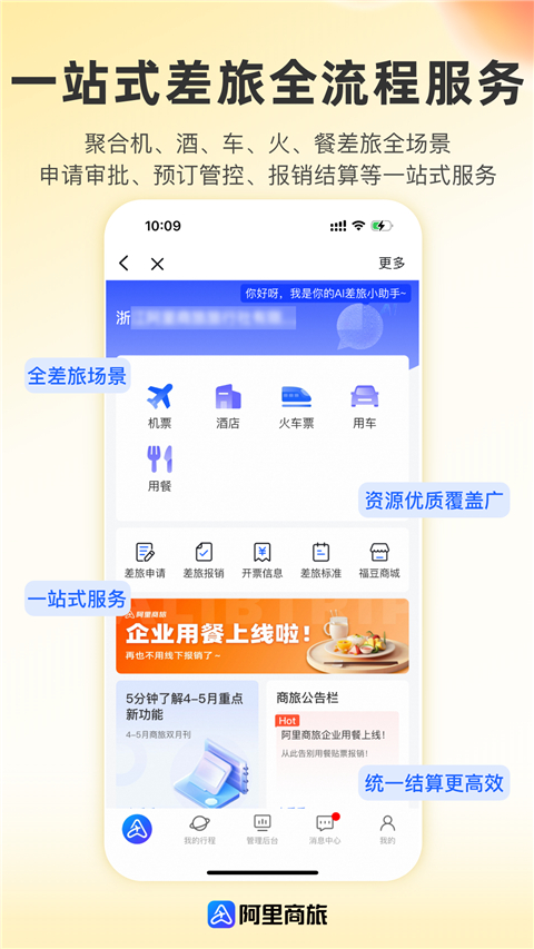 阿里商旅安卓版